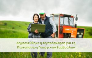 Δημοσιεύθηκε η 4η πρόσκληση για τη Πιστοποίηση Γεωργικών Συμβούλων
