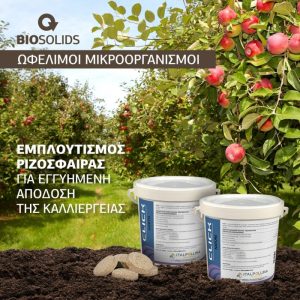 Κάνε ένα…Click!  Για μια απαλλαγμένη καλλιέργεια από μύκητες και παθογόνα!