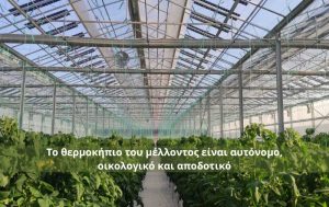 Το θερμοκήπιο του μέλλοντος είναι αυτόνομο, οικολογικό και αποδοτικό