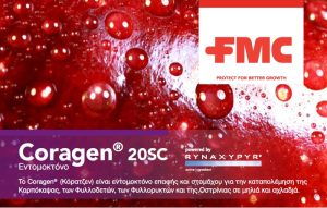 Coragen 20SC – Καταπολέμηση της Καρπόκαψας, Φυλλοδετών, Φυλλορυκτών και Οστρίνιας σε μηλιά και αχλαδιά