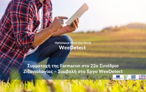 Συμμετοχή της Farmacon στο 22ο Συνέδριο Ζιζανιολογίας – Συμβολή στο Έργο WeeDetect