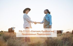 Δημοσιεύθηκε η 1η πρόσκληση υποβολής αιτήσεων στήριξης για τη “Σύσταση Ομάδων Παραγωγών”