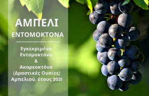 Εγκεκριμένα Εντομοκτόνα & Ακαρεοκτόνα (Δραστικές Ουσίες) Αμπελιού, έτους 2021