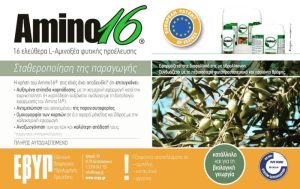 Αmino16® – Eνισχύει την αντοχή των φυτών σε αντίξοες συνθήκες