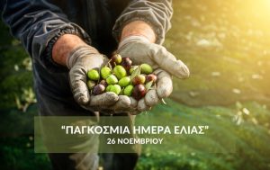 Παγκόσμια Ημέρα Ελιάς: 26 Νοεμβρίου