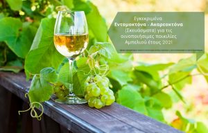 Εγκεκριμένα Εντομοκτόνα-Ακαρεοκτόνα (Σκευάσματα) για τις οινοποιήσιμες ποικιλίες Αμπελιού έτους 2021