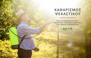Πώς να καθαρίσετε καλά τον ψεκαστικό εξοπλισμό σας, για ασφαλή αποθήκευση