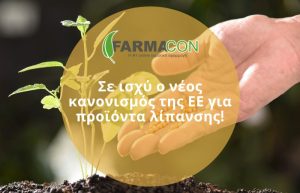 Σε ισχύ ο νέος κανονισμός της ΕΕ για προϊόντα λίπανσης!