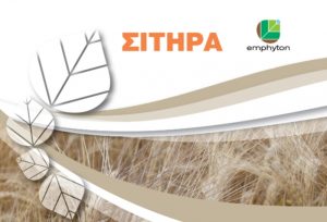 Εmphyton, για αυξημένη παραγωγή & βελτιωμένη ποιότητα στα Σιτηρά