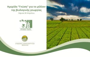 Λάρισα: Ημερίδα “Γνώση” για το μέλλον της βιολογικής γεωργίας