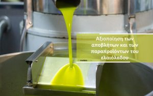 Αξιοποίηση των αποβλήτων και των παραπροϊόντων του ελαιόλαδου