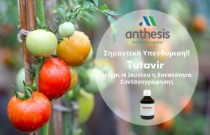 Σημαντική Υπενθύμιση! Tutavir – Μέχρι 14 Ιουνίου η δυνατότητα Συνταγογράφησης
