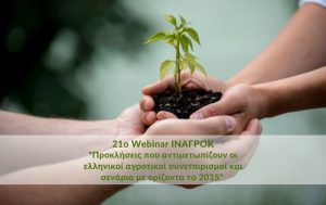 Webinar “Προκλήσεις που αντιμετωπίζουν οι ελληνικοί αγροτικοί συνεταιρισμοί και σενάρια με ορίζοντα το 2035”