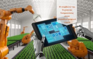 Η συμβολή της Τεχνητής Νοημοσύνης στον αγροδιατροφικό τομέα