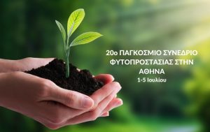 20ο Παγκόσμιο Συνέδριο Φυτοπροστασίας στην Αθήνα