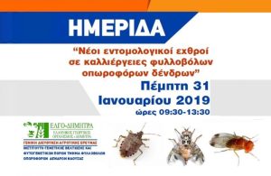 Ημερίδα ΤΦΟΔΝ: “Νέοι εντομολογικοί εχθροί σε καλλιέργειες φυλλοβόλων οπωροφόρων δένδρων”
