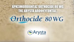 Orthocide 80 WG – Mυκητοκτόνο πολλαπλών σημείων δράσης