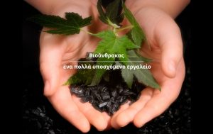 Βιοάνθρακας – Ένα πολλά υποσχόμενο εργαλείο για την Αναγεννητική Γεωργία
