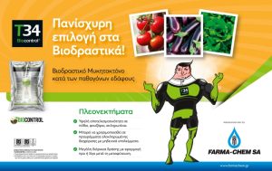 Τ34 – Αξιόπιστη προστασία από σημαντικές ασθένειες εδάφους