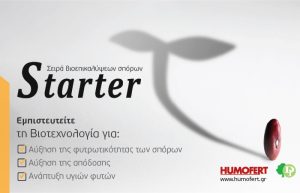 STARTERS: Η Βιοτεχνολογία στην υπηρεσία της Γεωργίας και του Περιβάλλοντος