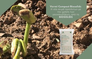 Vermi Compost Biosolids – μια νέα σειρά προϊόντων με την χρήση των γαιοσκωλήκων, από τη BIOSOLIDS