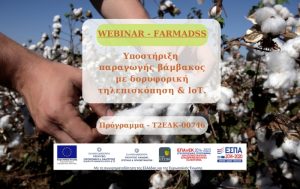 WEBINAR – FARMADSS – Υποστήριξη της παραγωγής βάμβακος με δορυφορική τηλεπισκόπηση & loT.