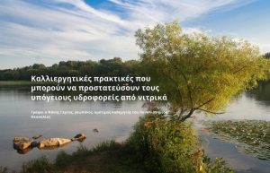 Καλλιεργητικές πρακτικές που μπορούν να προστατεύσουν τους υπόγειους υδροφορείς από νιτρικά