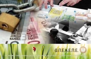 Απάντηση ΟΠΕΚΕΠΕ για τις Κατασχέσεις των Αγροτικών Επιδοτήσεων