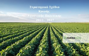 Κοινή Αγροτική Πολιτική – Στρατηγικό Σχέδιο ΚΑΠ 2023-2027