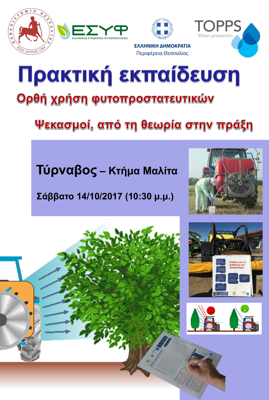 Afisa 20171014 Τύρναβος