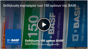 Εκδήλωση εορτασμού για τα 150 χρόνια της BASF