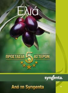 Δείτε το νέο έντυπο της Syngenta Hellas για την προστασία της καλλιέργειας της ελιάς