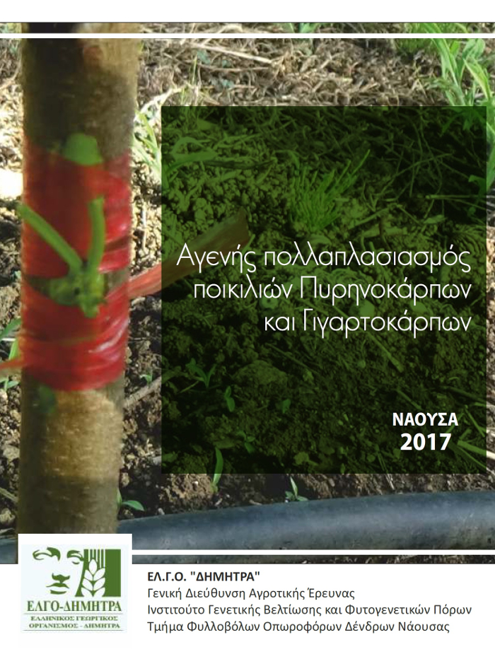 Egxeiridio Pollaplasiasmou 700FARMABLOG