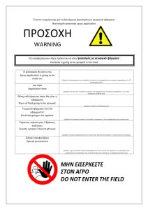 Με έντυπο ενημέρωσης η διενέργεια ψεκασμών από επαγγελματίες χρήστες