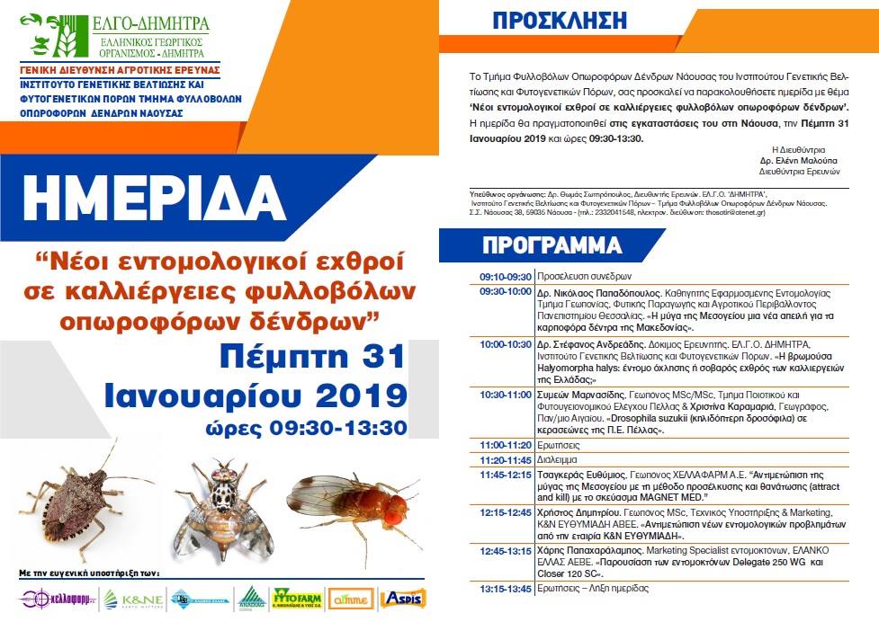 NEOI ENTOMOLOGIKOI EXTHROI