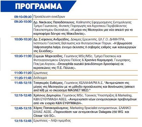 NEOI ENTOMOLOGIKOI EXTHROI PROGRAMMA
