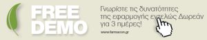 Δοκιμάστε ΔΩΡΕΑΝ τις υπηρεσίες του www.farmacon.gr …!