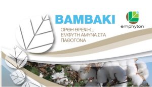 Emphyton: Ορθή Θρέψη στο Βαμβάκι… Έμφυτη άμυνα στα Παθογόνα