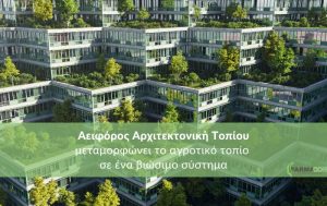 Πώς η Αειφόρος Αρχιτεκτονική Τοπίου μεταμορφώνει το αγροτικό τοπίο σε ένα βιώσιμο σύστημα