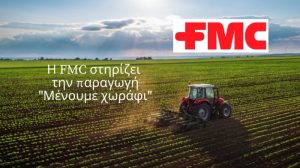 Η FMC στηρίζει  την παραγωγή – “Μένουμε χωράφι”