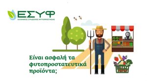 Πόσο ασφαλή είναι τα φυτοπροστατευτικά προϊόντα που χρησιμοποιούνται σήμερα;