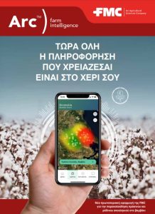 Διεθνής αναγνώριση για το ψηφιακό εργαλείο της FMC, Arc™ farm intelligence στο 14ο Crop Science Forum