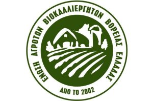 Για 22 χρόνια, οι παραγωγοί βιολογικών προϊόντων παρακαλούν το κράτος να δώσει λύση στο πρόβλημα