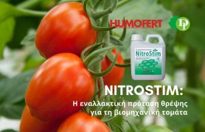 NitroStim – Η εναλλακτική πρόταση θρέψης για τη βιομηχανική τομάτα