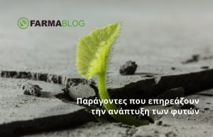 Παράγοντες που επηρεάζουν την ανάπτυξη των φυτών
