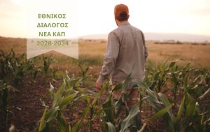 Ξεκίνησε η λειτουργία της ηλεκτρονικής πλατφόρμας για τον Εθνικό Διάλογο της νέας ΚΑΠ 2028–2034