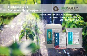 Αποτύπωμα για ένα βιώσιμο μέλλον με βιοδιεγέρτες & ωφέλιμους μικροοργανισμούς