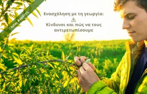 Tι πρέπει να προσέξουμε πριν την ενασχόληση με τη γεωργία – Κίνδυνοι και πώς να τους αντιμετωπίσουμε