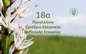 18ο Πανελλήνιο Συνέδριο της Ελληνικής Βοτανικής Εταιρείας