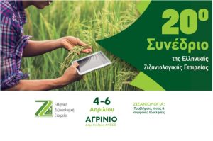 20ο Πανελλήνιο Συνέδριο της Ελληνικής Ζιζανιολογικής Εταιρείας, από 4 έως 6 Απριλίου 2019